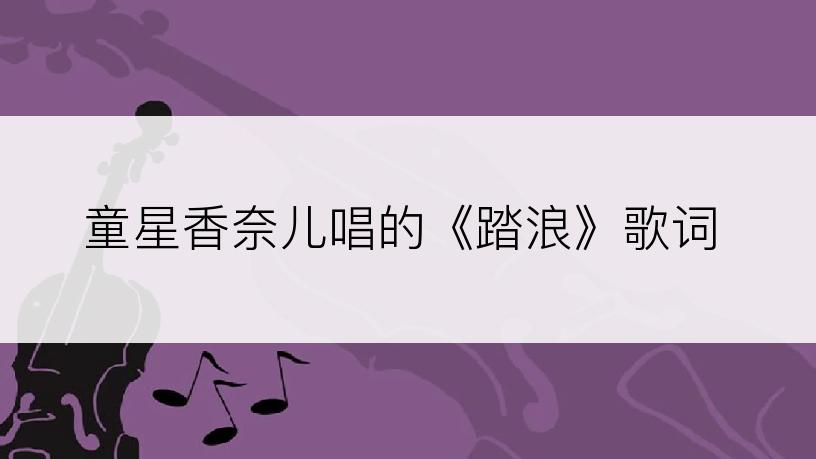 童星香奈儿唱的《踏浪》歌词