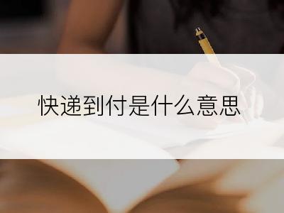 快递到付是什么意思