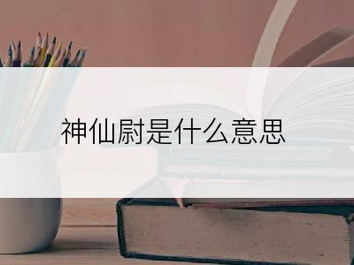神仙尉是什么意思