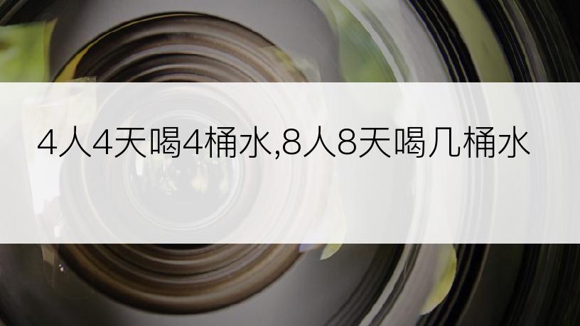 4人4天喝4桶水,8人8天喝几桶水