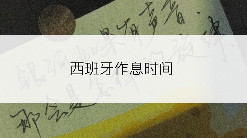 西班牙作息时间