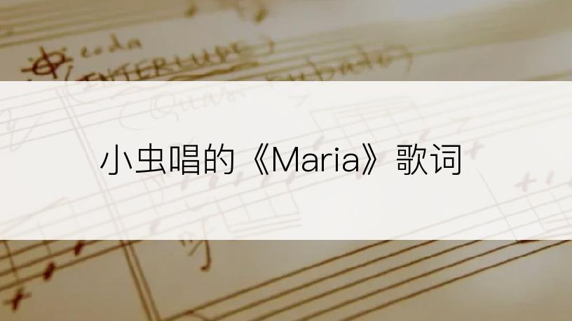 小虫唱的《Maria》歌词