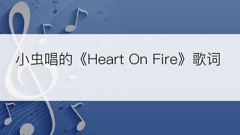 小虫唱的《Heart On Fire》歌词