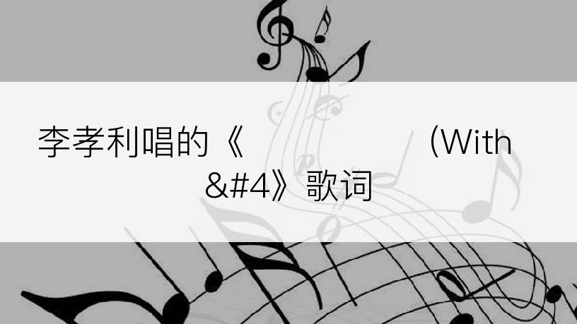 李孝利唱的《빨간자동차 (With 》歌词