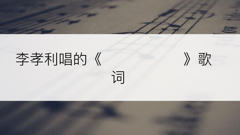 李孝利唱的《이발소 집 딸》歌词