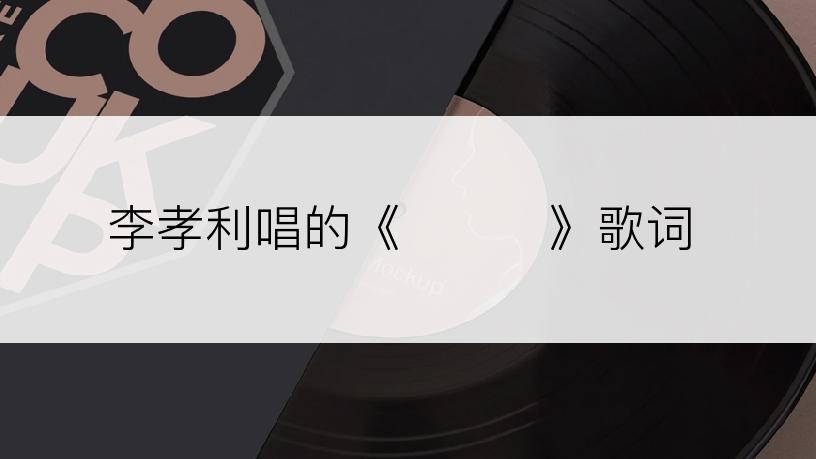 李孝利唱的《사진첩》歌词