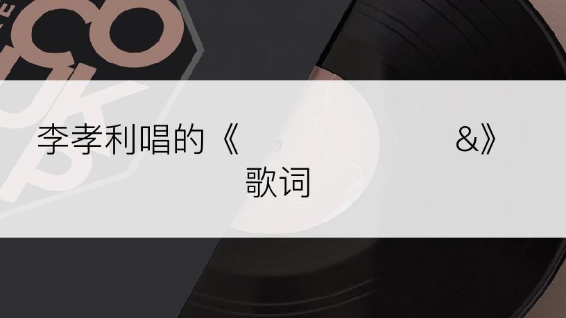 李孝利唱的《천하무적 이효&》歌词