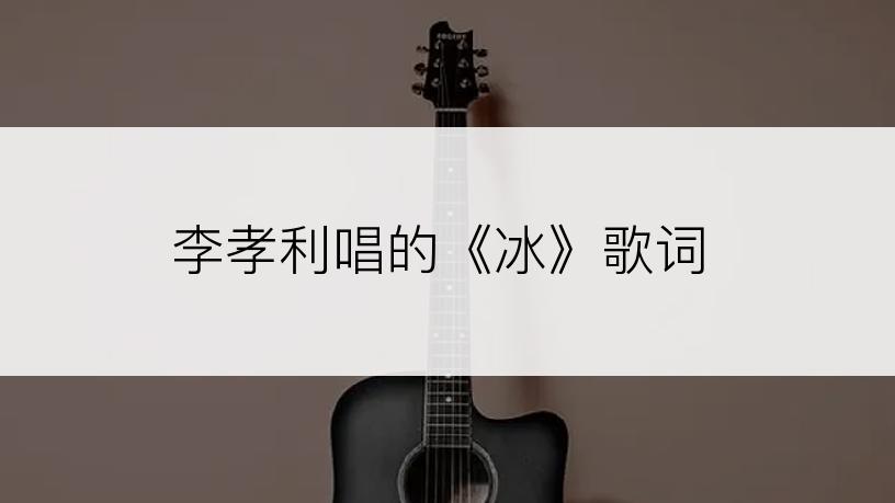 李孝利唱的《冰》歌词