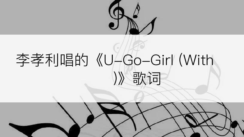 李孝利唱的《U-Go-Girl (With 낯선)》歌词