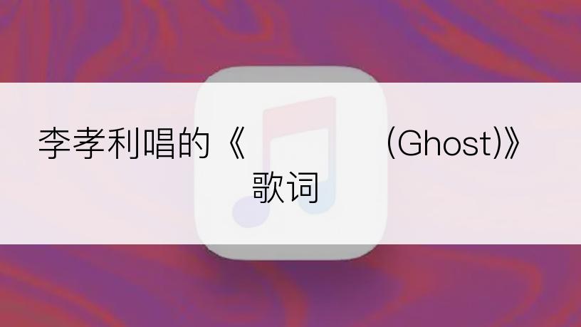 李孝利唱的《미안해요(Ghost)》歌词