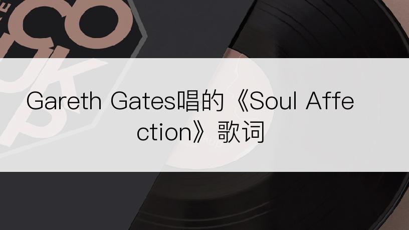 Gareth Gates唱的《Soul Affection》歌词