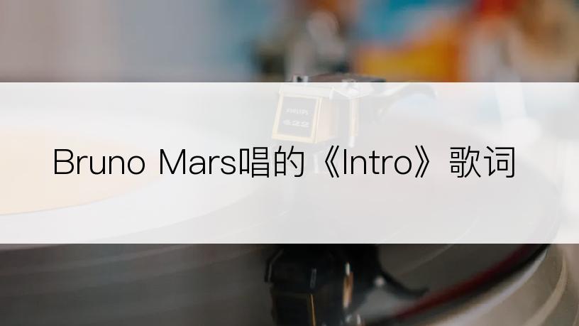 Bruno Mars唱的《Intro》歌词