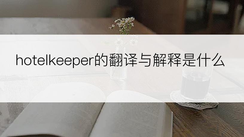hotelkeeper的翻译与解释是什么