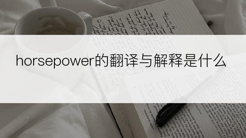 horsepower的翻译与解释是什么