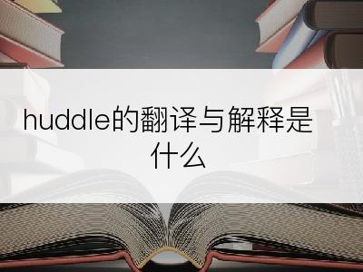 huddle的翻译与解释是什么