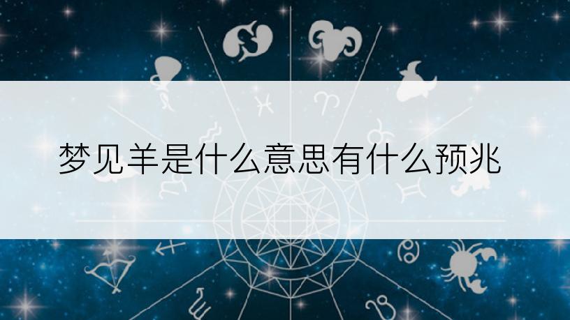 梦见羊是什么意思有什么预兆
