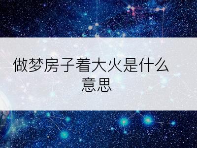 做梦房子着大火是什么意思