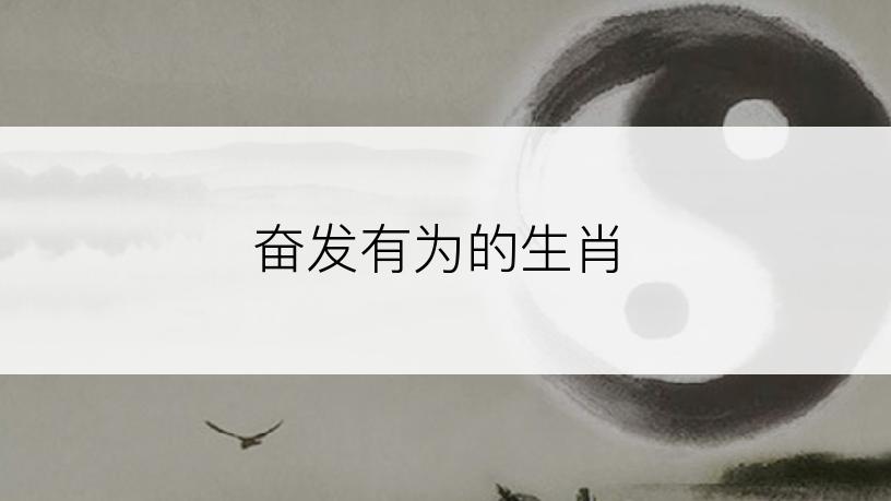 奋发有为的生肖