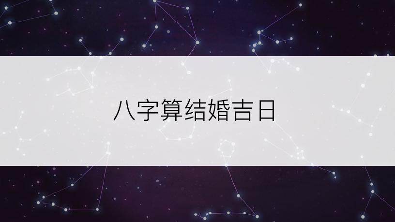 八字算结婚吉日