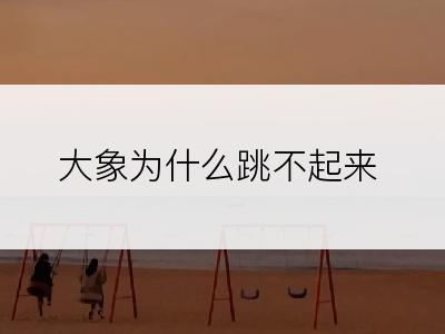 大象为什么跳不起来