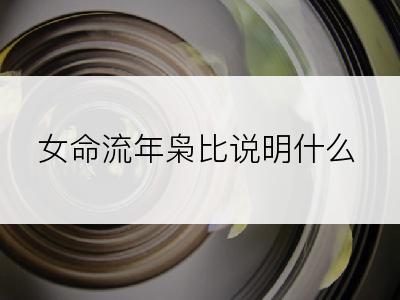 女命流年枭比说明什么