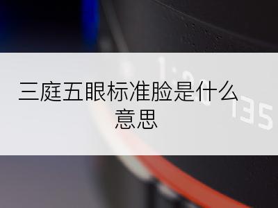 三庭五眼标准脸是什么意思