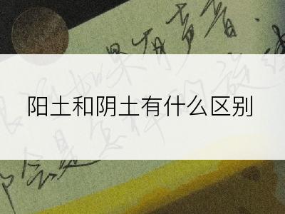 阳土和阴土有什么区别