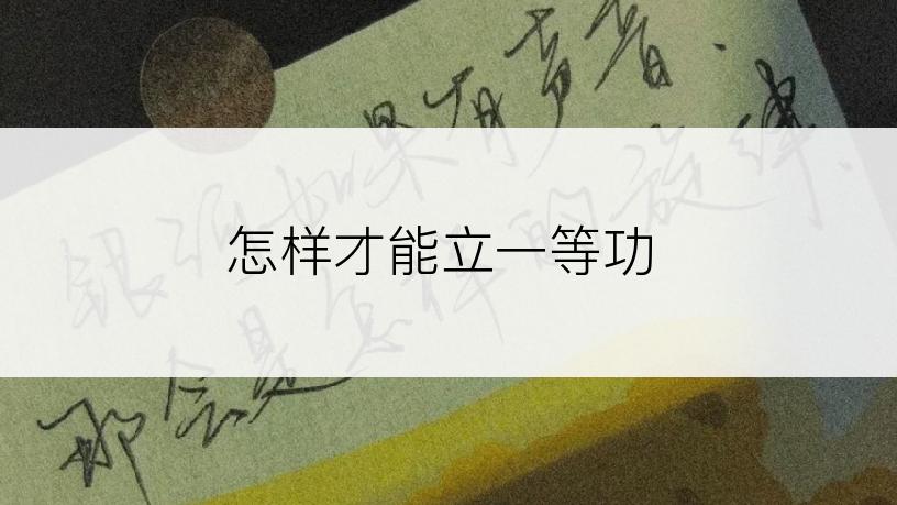 怎样才能立一等功