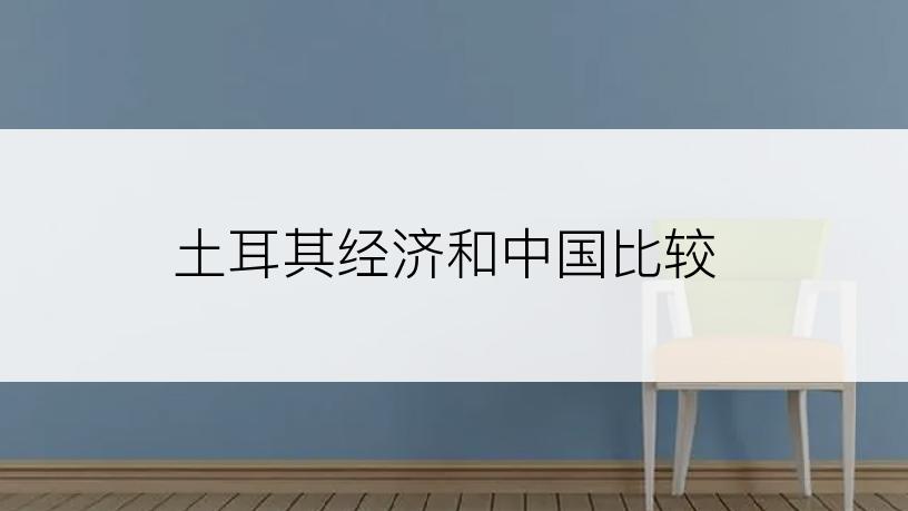 土耳其经济和中国比较