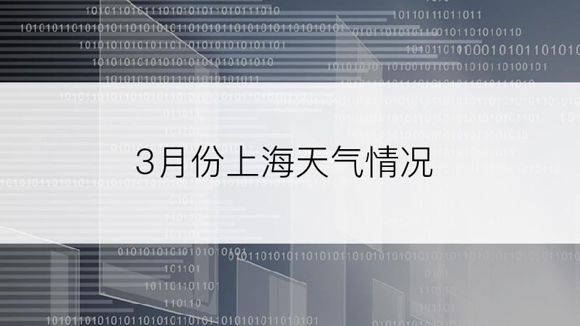 3月份上海天气情况