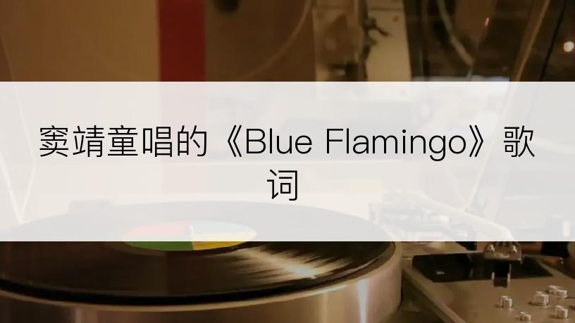窦靖童唱的《Blue Flamingo》歌词