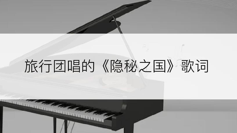 旅行团唱的《隐秘之国》歌词