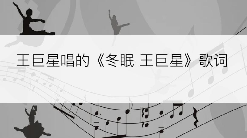 王巨星唱的《冬眠 王巨星》歌词