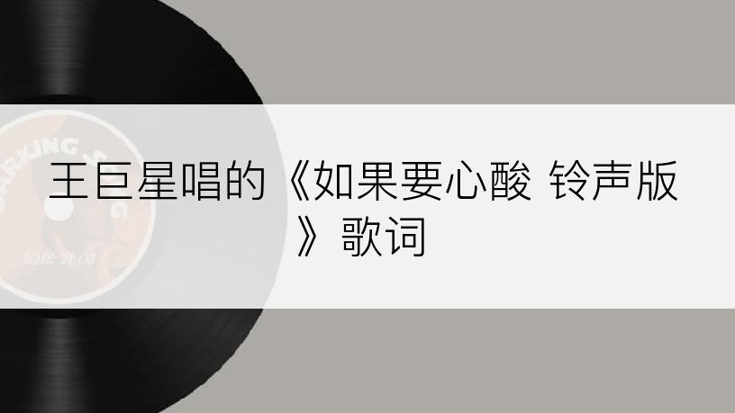 王巨星唱的《如果要心酸 铃声版》歌词