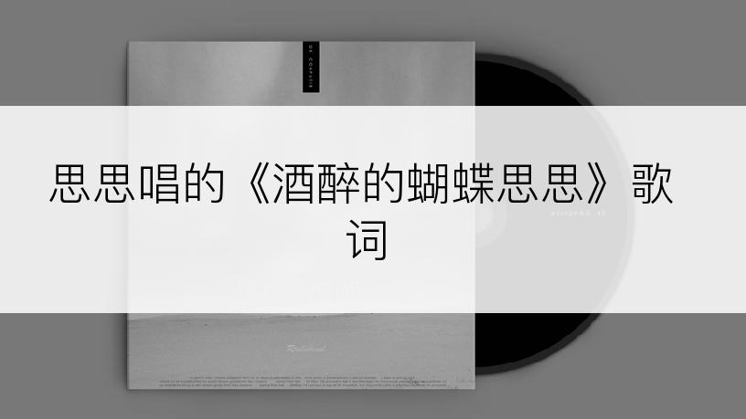 思思唱的《酒醉的蝴蝶思思》歌词
