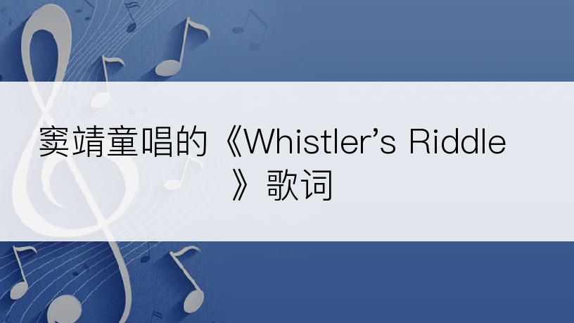 窦靖童唱的《Whistler's Riddle》歌词