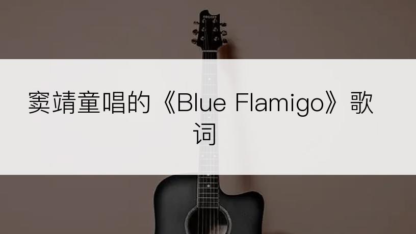窦靖童唱的《Blue Flamigo》歌词