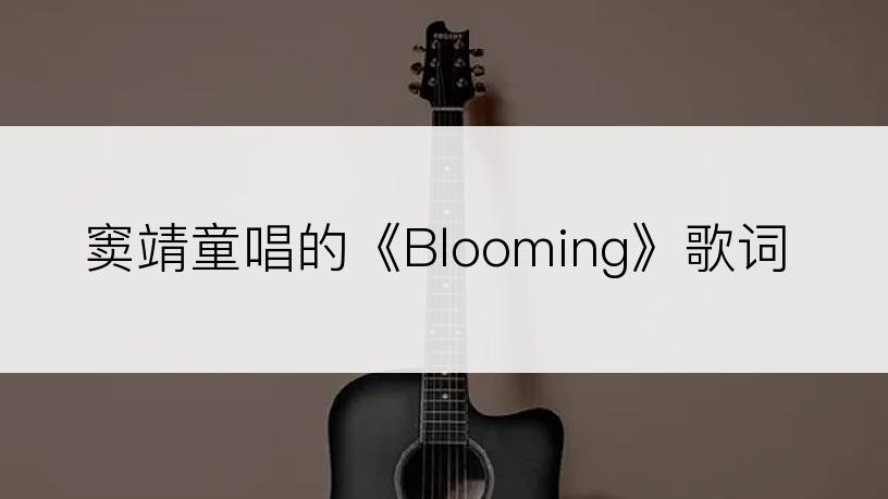 窦靖童唱的《Blooming》歌词