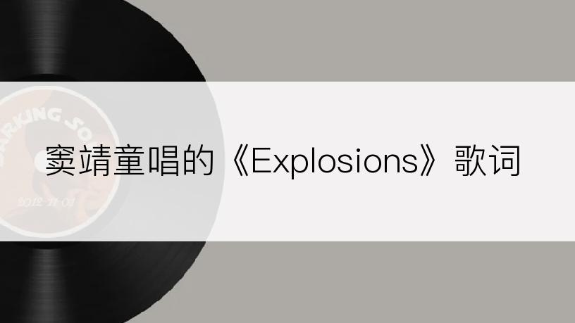 窦靖童唱的《Explosions》歌词