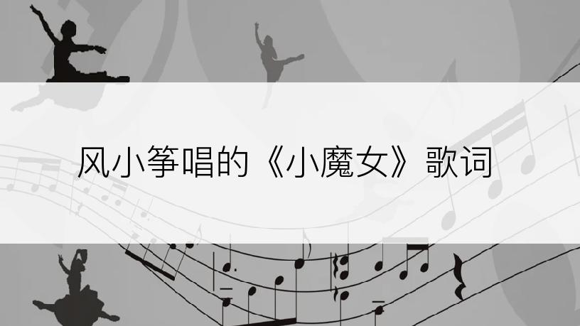 风小筝唱的《小魔女》歌词