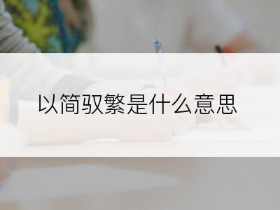 以简驭繁是什么意思