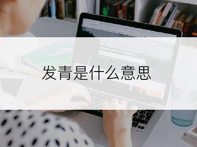 发青是什么意思