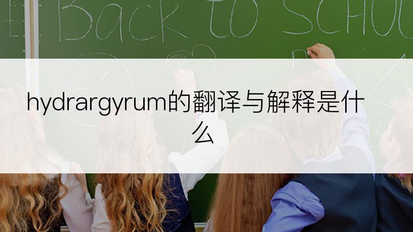 hydrargyrum的翻译与解释是什么