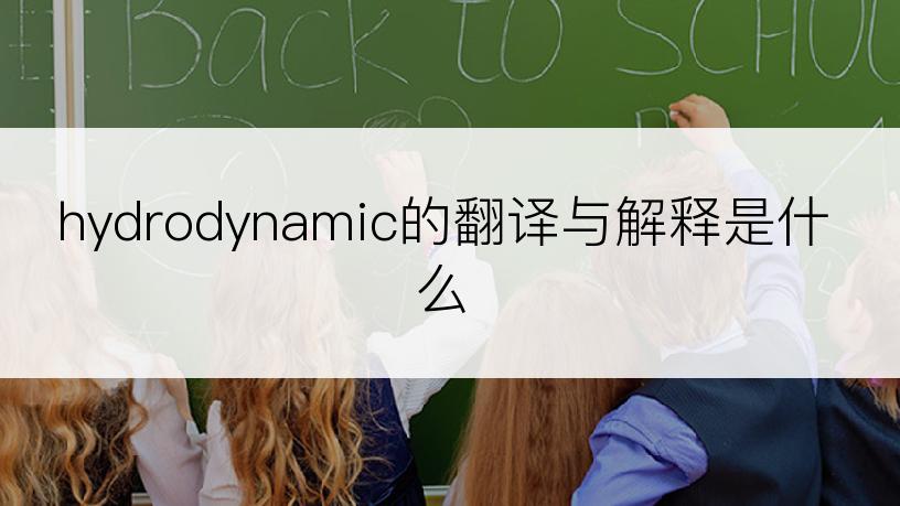 hydrodynamic的翻译与解释是什么