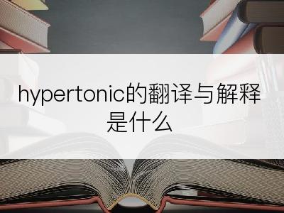 hypertonic的翻译与解释是什么