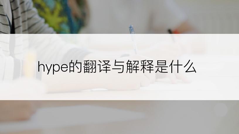 hype的翻译与解释是什么