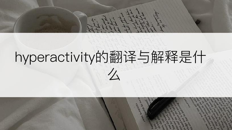 hyperactivity的翻译与解释是什么