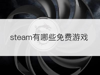 steam有哪些免费游戏