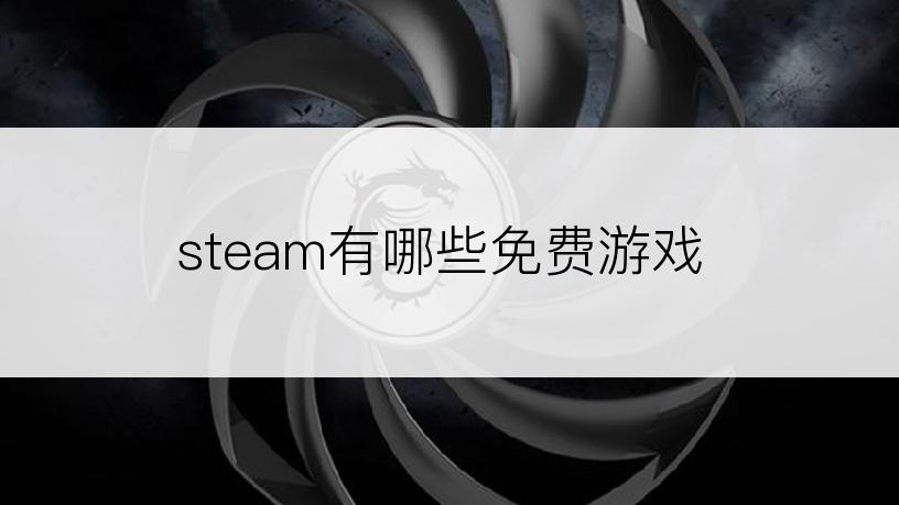 steam有哪些免费游戏