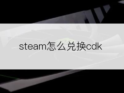 steam怎么兑换cdk